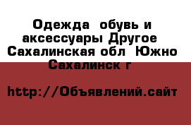 Одежда, обувь и аксессуары Другое. Сахалинская обл.,Южно-Сахалинск г.